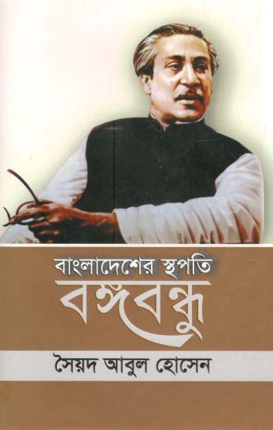 বাংলাদেশের স্থপতি বঙ্গবন্ধু (চর্যাপদ)