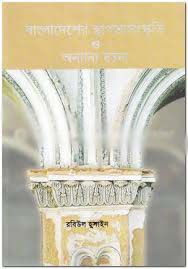 বাংলাদেশের স্থাপত্যসংস্কৃতি ও অন্যান্য রচনা