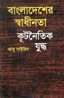 বাংলাদেশের স্বাধীনতা কূটনৈতিক যুদ্ধ