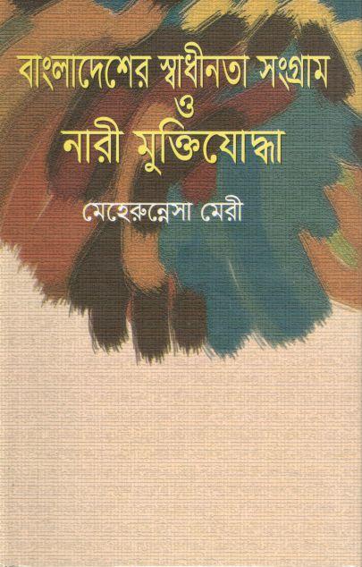 বাংলাদেশের স্বাধীনতা সংগ্রাম ও নারী মুক্তিযোদ্ধা : ২ খণ্ড একত্রে