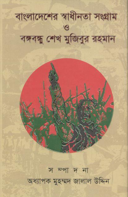 বাংলাদেশের স্বাধীনতা সংগ্রাম ও বঙ্গবন্ধু শেখ মুজিবুর রহমান