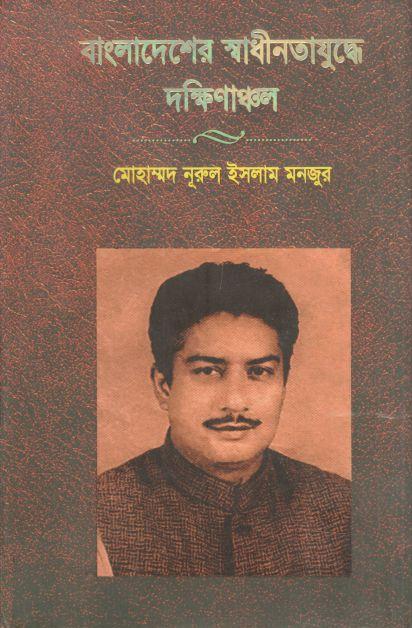 বাংলাদেশের স্বাধীনতাযুদ্ধে দক্ষিণাঞ্চল