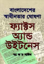 বাংলাদেশের স্বাধীনতার ঘোষণা ফ্যাক্টস অ্যান্ড উইটনেস