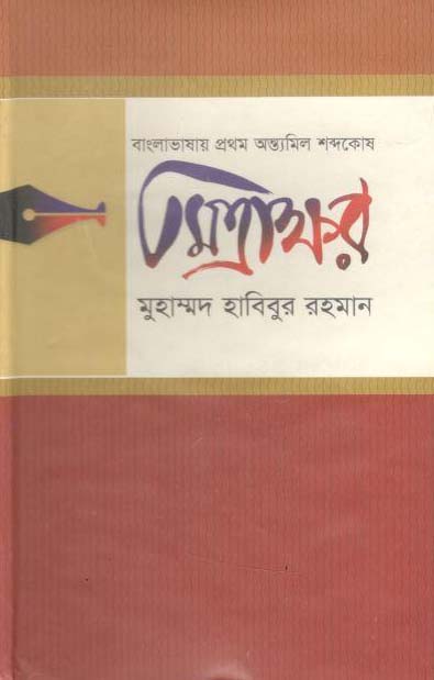 বাংলাভাষার প্রথম অন্ত্যমিল শব্দের অভিধান : মিত্রাক্ষর