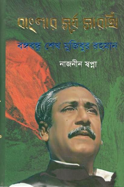 বাংলায় সূর্য সারথি বঙ্গবন্ধু শেখ মুজিবুর রহমান