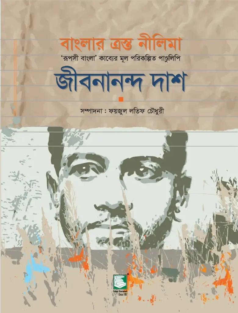 বাংলার ত্রস্ত নীলিমা : ‘রূপসী বাংলা’ কাব্যের মূল পরিকল্পিত পাণ্ডুলিপি : জীবনানন্দ দাশ