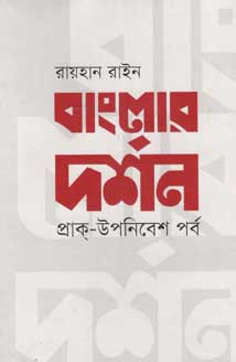 বাংলার দর্শন : প্রাক্-উপনিবেশ পর্ব