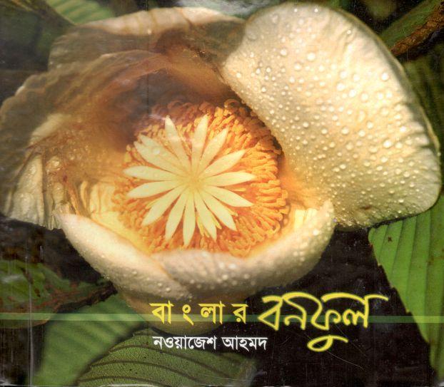 বাংলার বনফুল