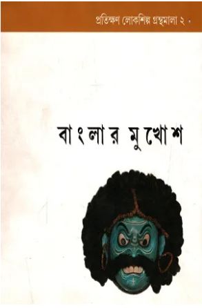 বাংলার মুখোশ