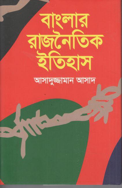 বাংলার রাজনৈতিক ইতিহাস