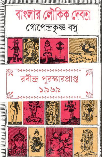 বাংলার লৌকিক দেবতা