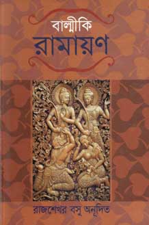 বাল্মীকি-রামায়ণ (নবযুগ)