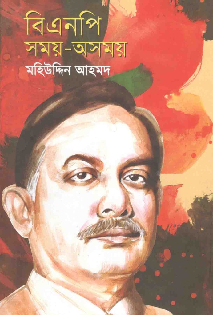 বিএনপি : সময়-অসময়