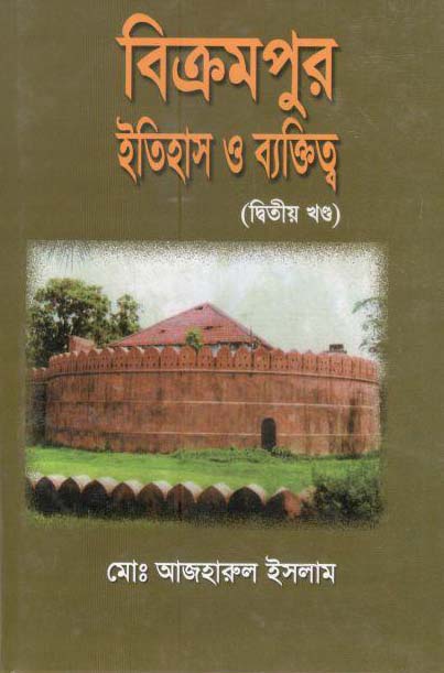 বিক্রমপুর : ইতিহাস ও ব্যক্তিত্ব (দ্বিতীয় খণ্ড)