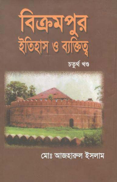 বিক্রমপুর : ইতিহাস ও ব্যক্তিত্ব চতুর্থ খণ্ড