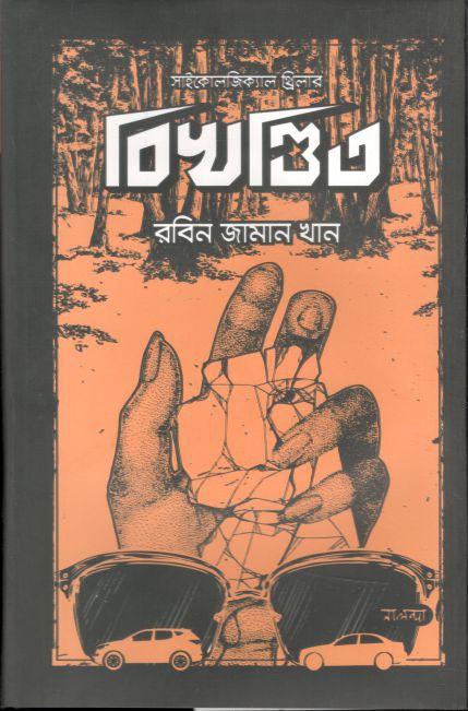 বিখণ্ডিত