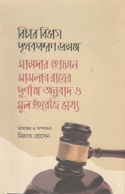 বিচার বিভাগ পৃথক্‌করণ প্রসঙ্গ : মাসদার হোসেন মামলার রায়ের পূর্ণাঙ্গ অনুবাদ ও মূল ইংরেজি ভাষ্য