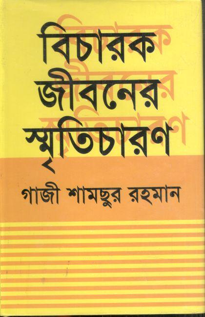 বিচারক জীবনের স্মৃতিচারণ