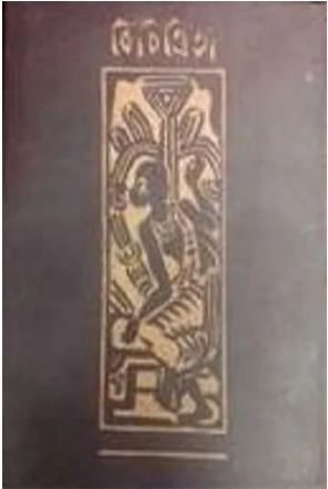 বিচিত্রিতা