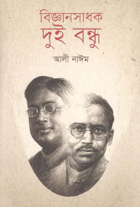 বিজ্ঞানসাধক দুই বন্ধু