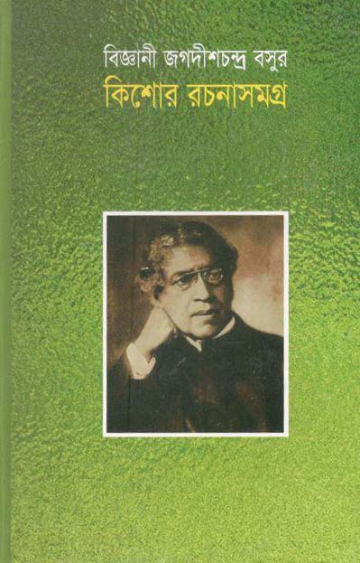বিজ্ঞানী জগদীশচন্দ্র বসুর কিশোর রচনাসমগ্র