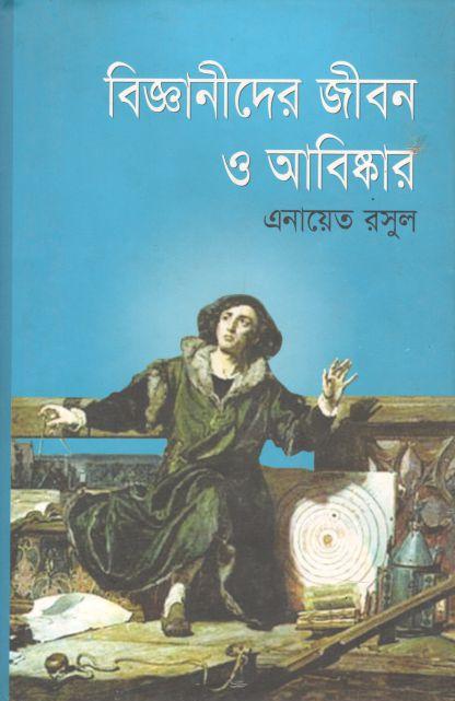 বিজ্ঞানীদের জীবন ও আবিস্কার