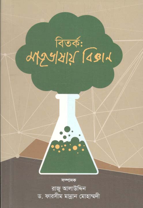 বিতর্ক : মাতৃভাষায় বিজ্ঞান