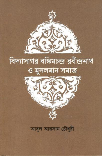 বিদ্যাসাগর বঙ্কিমচন্দ্র রবীন্দ্রনাথ ও মুসলামান সমাজ