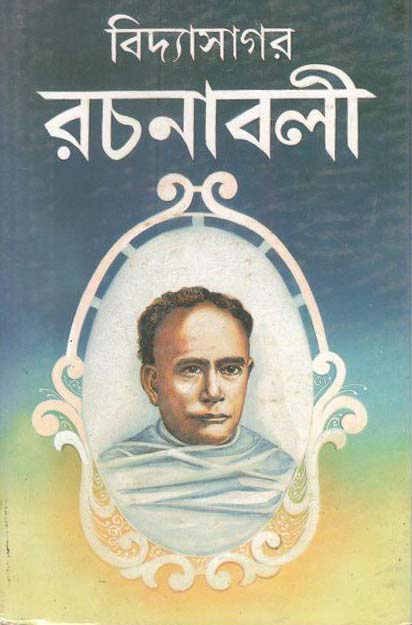 বিদ্যাসাগর রচনাবলী (কামিনী)