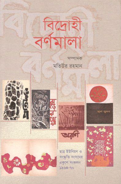 বিদ্রোহী বর্ণমালা