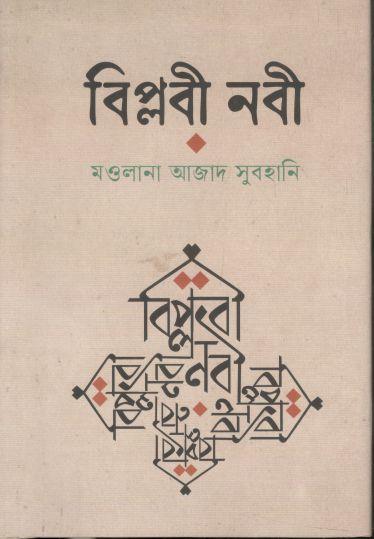 বিপ্লবী নবী