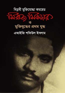 বিপ্লবী মুক্তিযোদ্ধা কমরেড সিরাজ সিকদার ও মুক্তিযুদ্ধের প্রথম যুদ্ধ