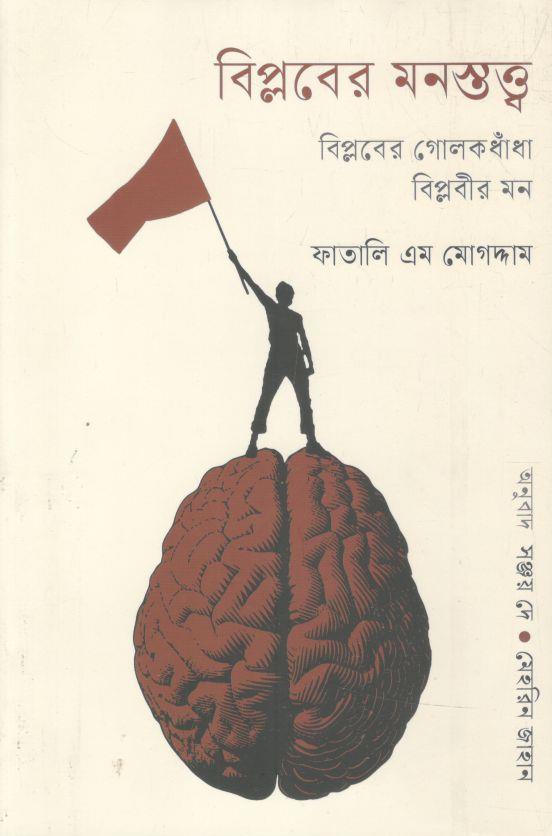 বিপ্লবের মনস্তত্ত্ব