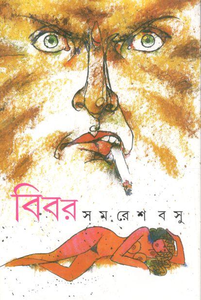 বিবর