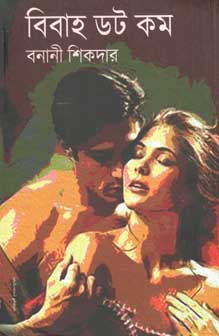 বিবাহ ডট কম