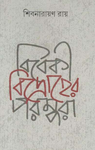 বিবেকী বিদ্রোহের পরম্পরা