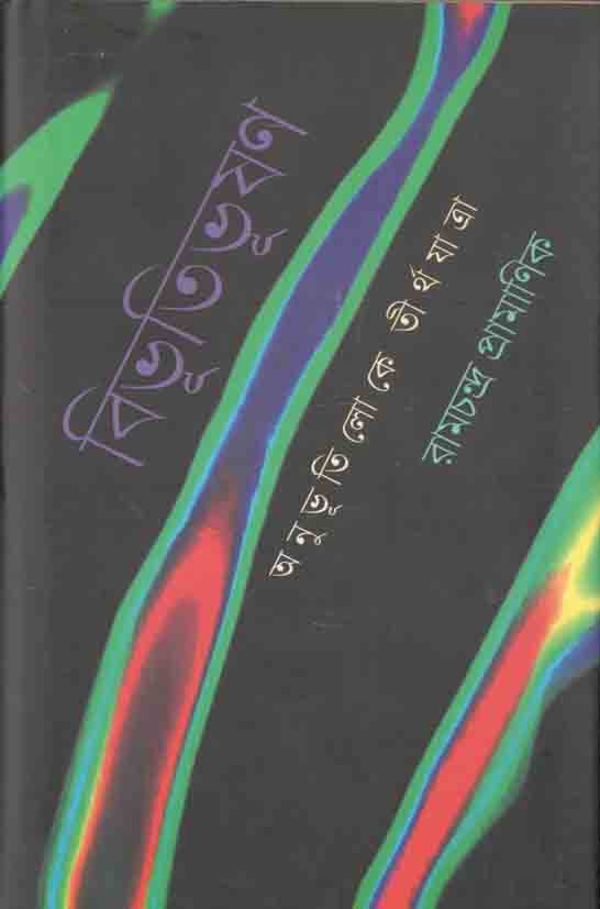 বিভূতিভূষণ : অনুভূতিলোকে তীর্থযাত্রা