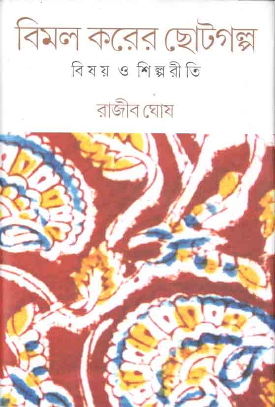 বিমল করের ছোটগল্প : বিষয় ও শিল্পরীতি