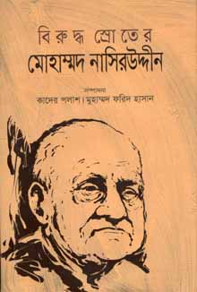 বিরুদ্ধ স্রোতের মোহাম্মদ নাসিরউদ্দীন