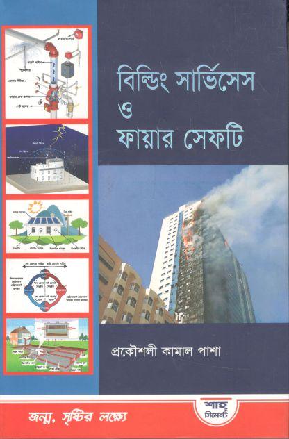 বিল্ডিং সার্ভিসেস ও ফায়ার সেফটি