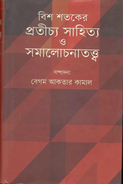 বিশ শতকের প্রতীচ্য সাহিত্য ও সমালোচনাতত্ত্ব