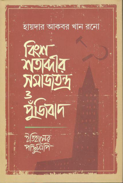 বিংশ শতাব্দীর সমাজতন্ত্র ও পুঁজিবাদ : ইতিহাসের পাণ্ডুলিপি