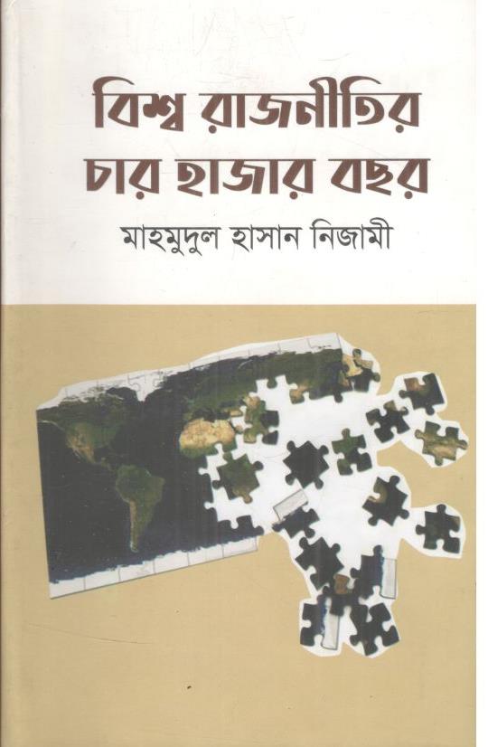 বিশ্ব রাজনীতির চার হাজার বছর