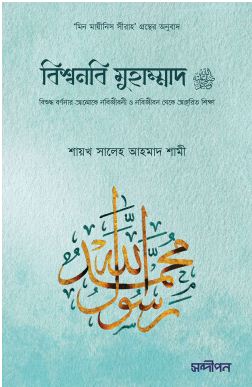 বিশ্বনবি মুহাম্মাদ সা.