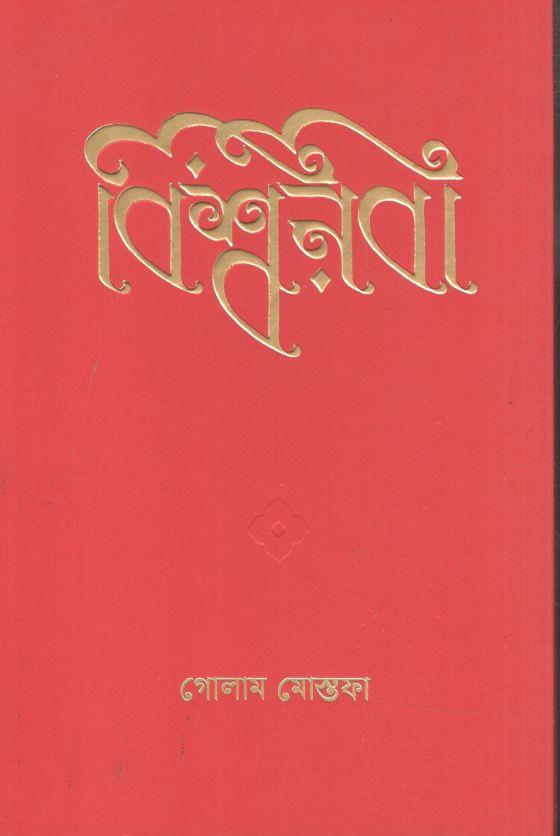 বিশ্বনবী (কবি)