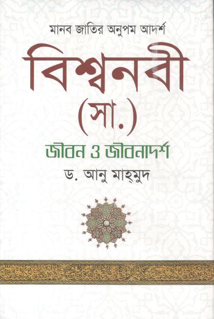 বিশ্বনবী (সা.) জীবন ও জীবনাদর্শ