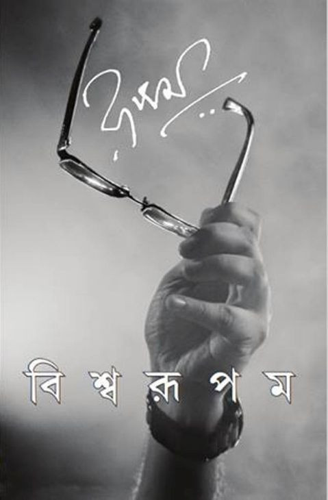 বিশ্বরূপম