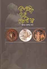 বিশ্বসাহিত্যে গ্রীক পৌরাণিক গল্প