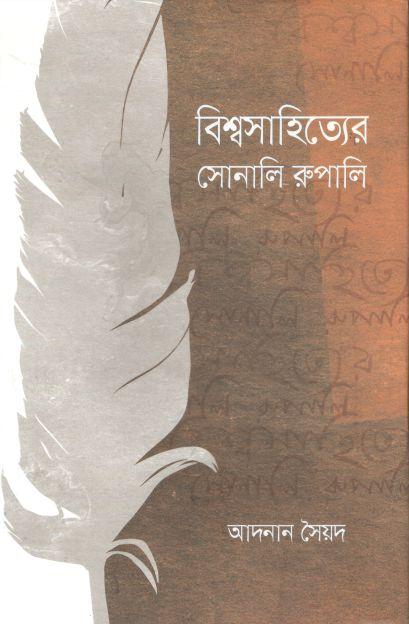 বিশ্বসাহিত্যের সোনালি রুপালি