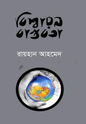 বিশ্বায়ন বাস্তবতা